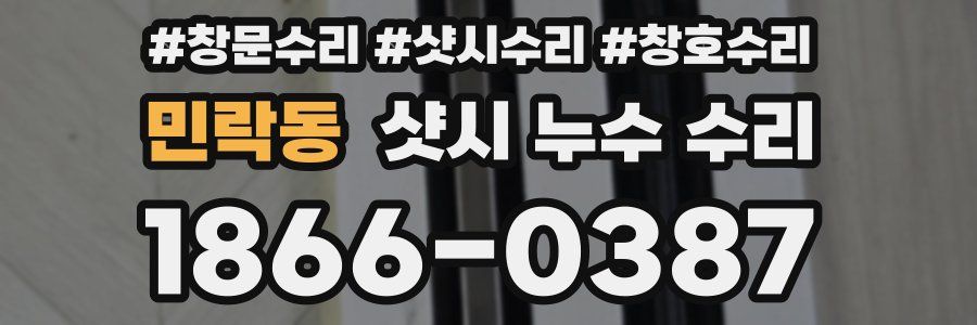 민락동 샷시 누수 수리