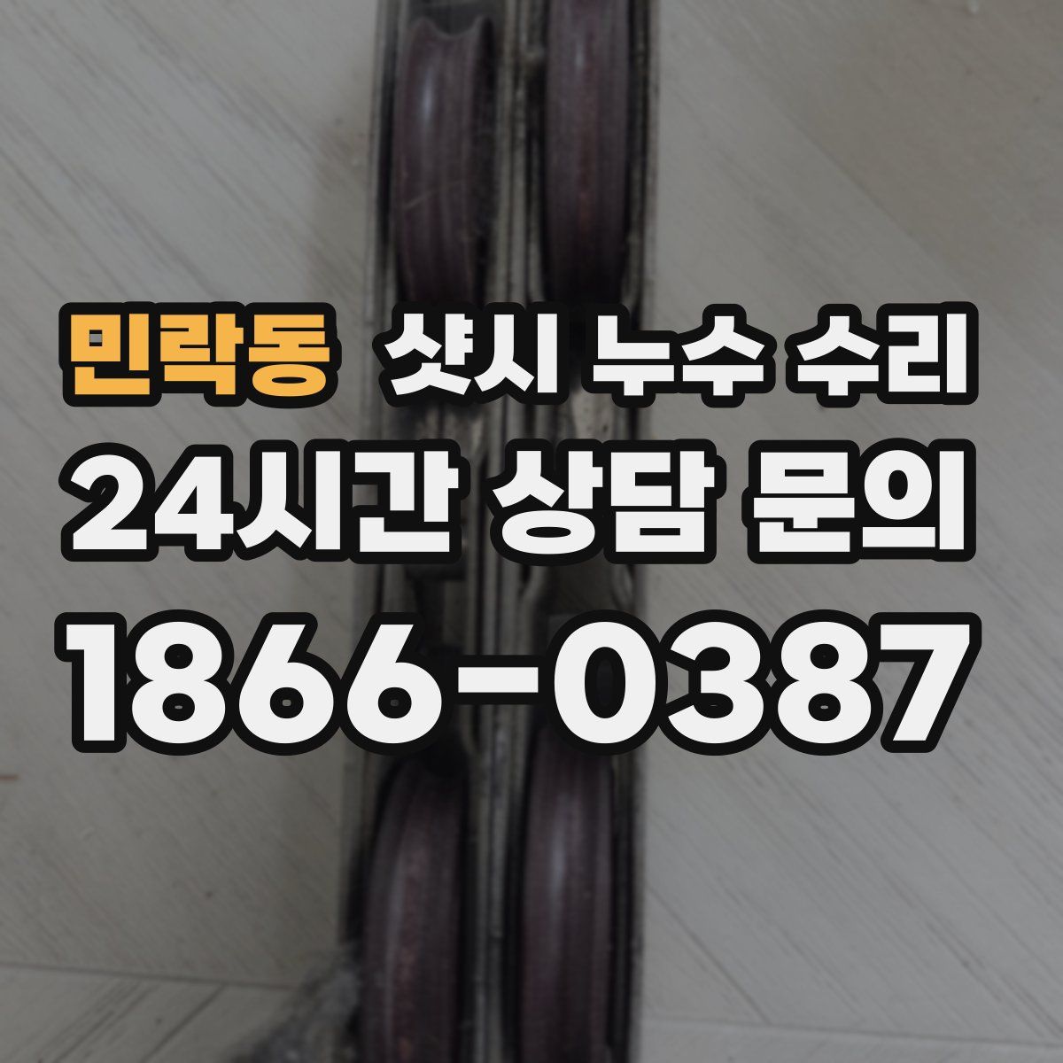 민락동 샷시 누수 수리