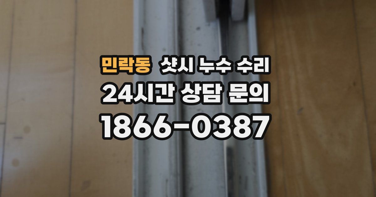 민락동 샷시 누수 수리