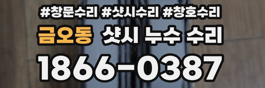 금오동 샷시 누수 수리
