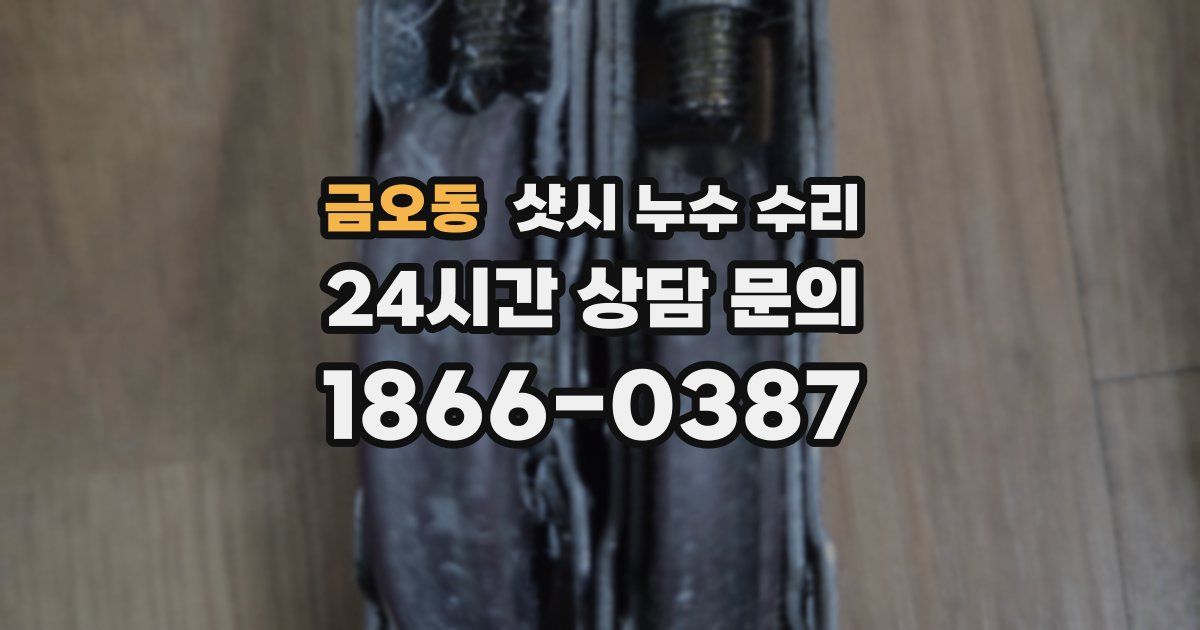 금오동 샷시 누수 수리