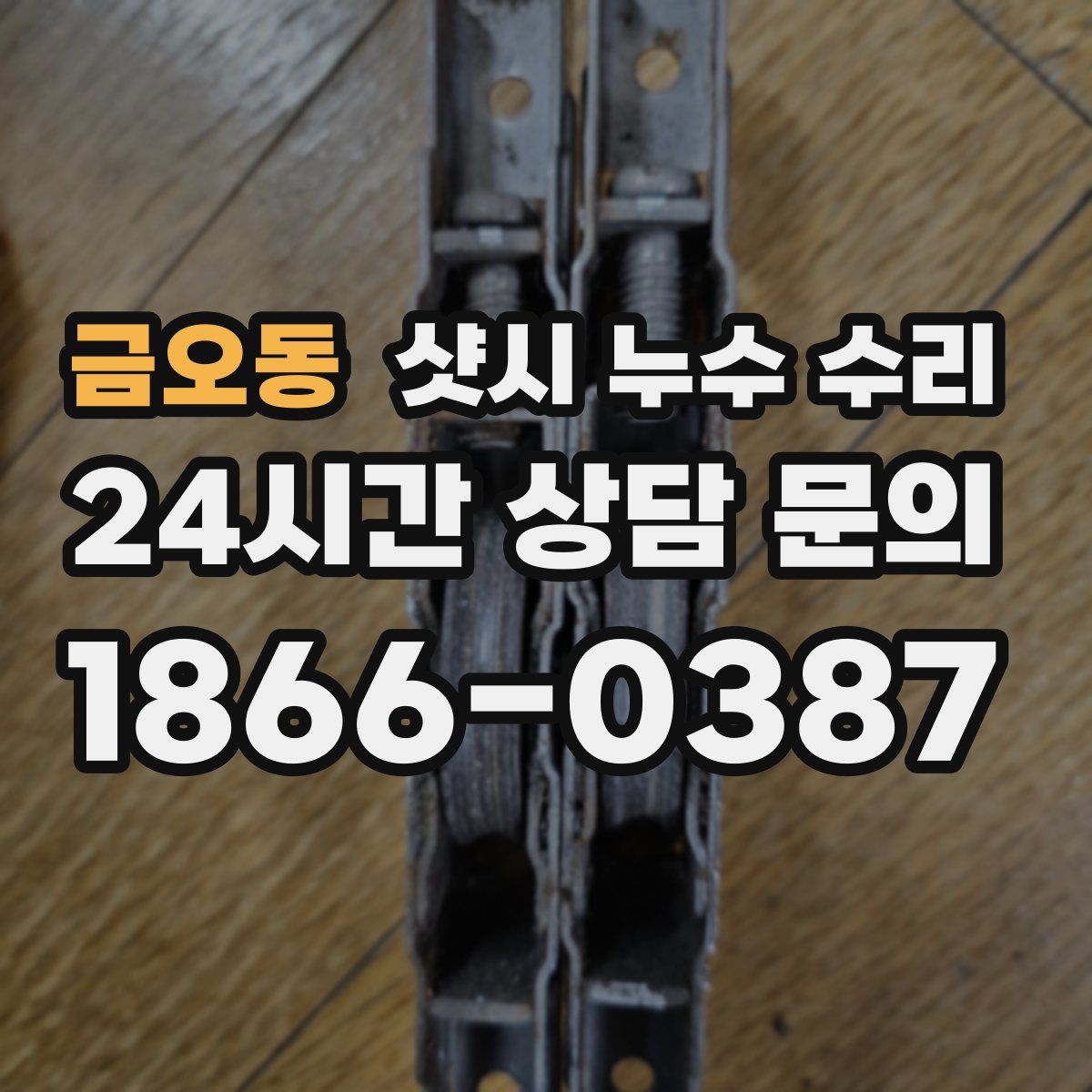 금오동 샷시 누수 수리