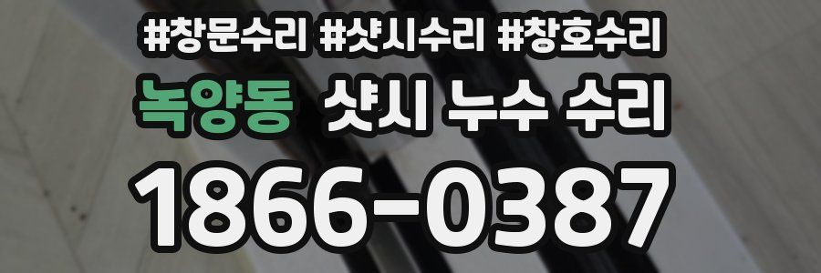 녹양동 샷시 누수 수리
