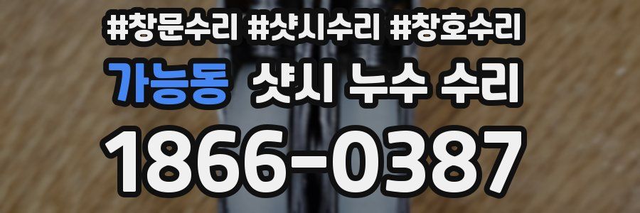 가능동 샷시 누수 수리
