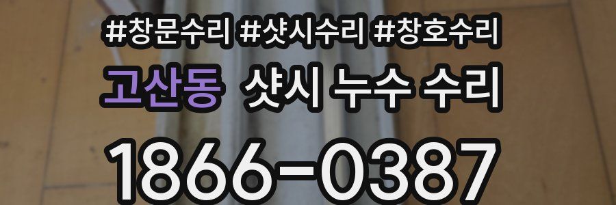 고산동 샷시 누수 수리