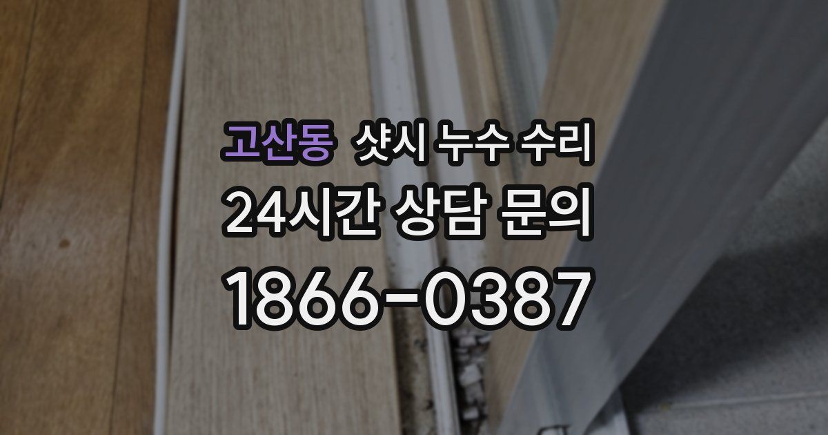 고산동 샷시 누수 수리