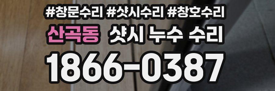 산곡동 샷시 누수 수리