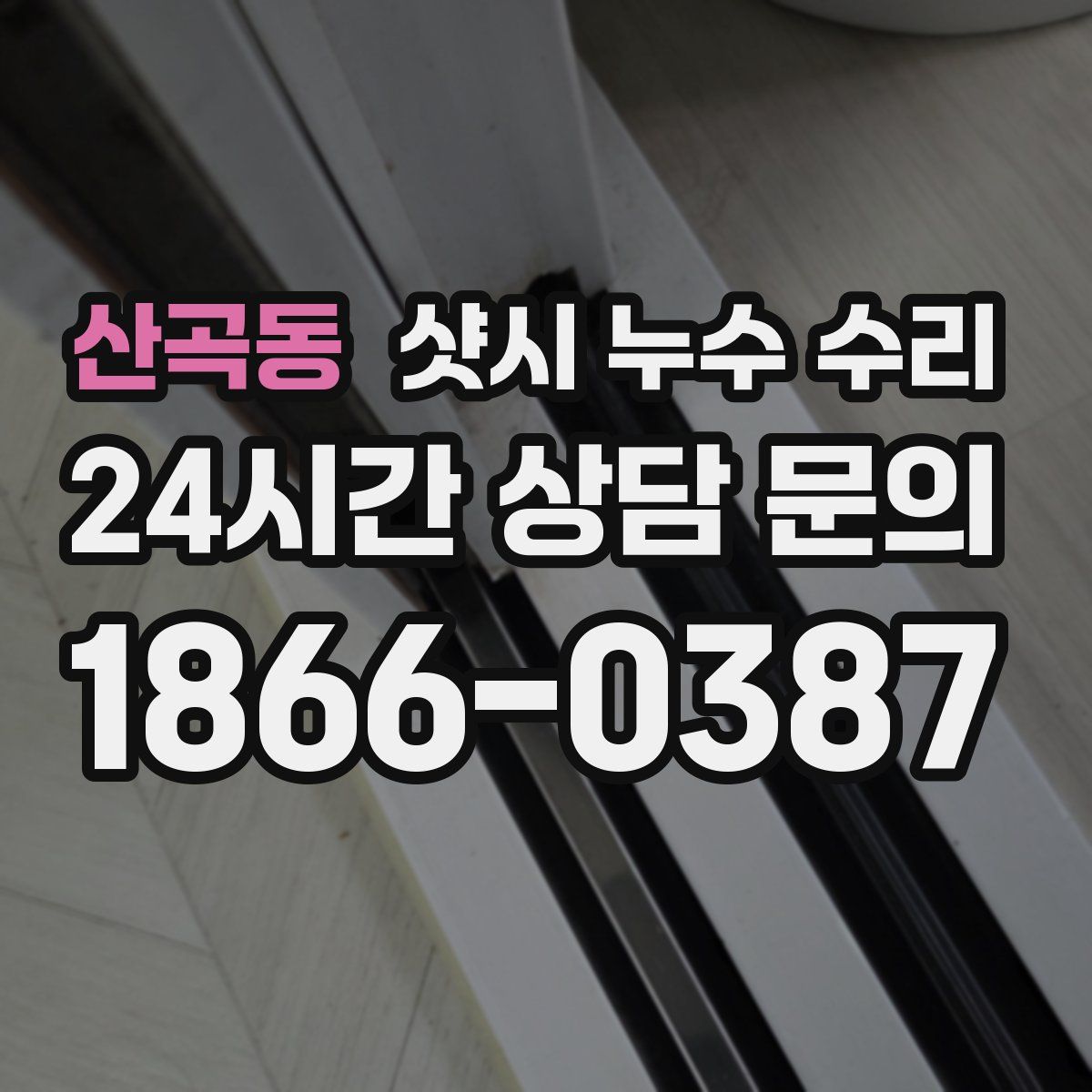 산곡동 샷시 누수 수리