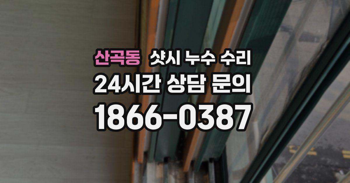 산곡동 샷시 누수 수리