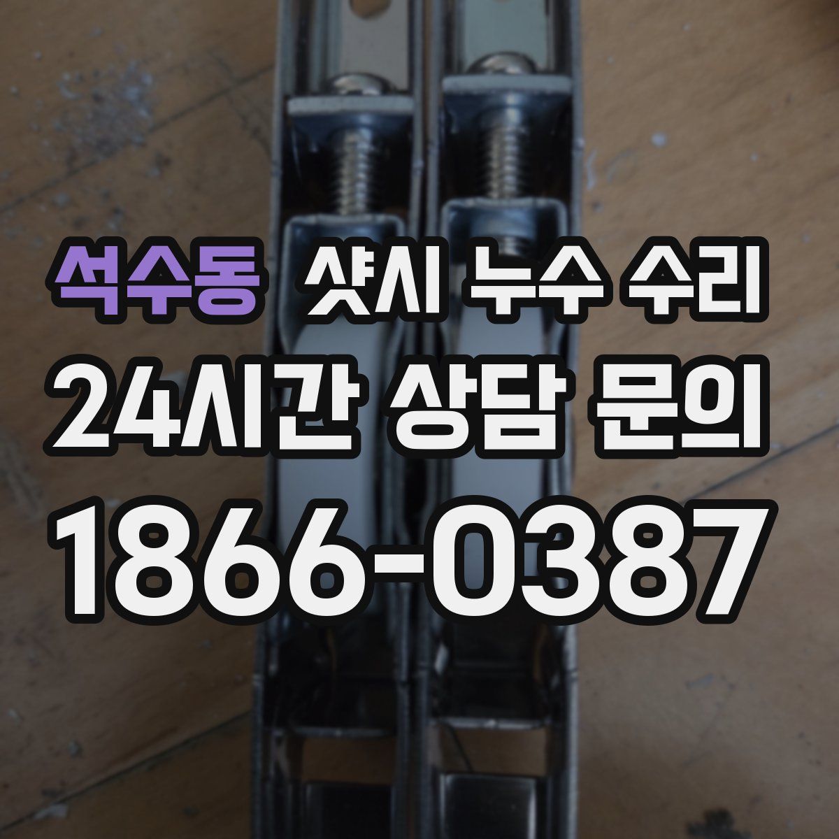 석수동 샷시 누수 수리
