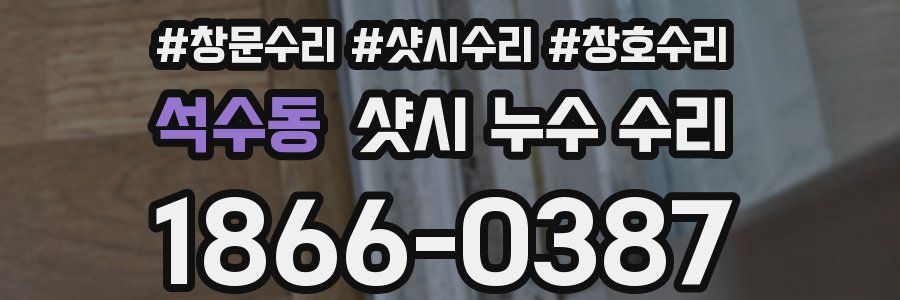 석수동 샷시 누수 수리