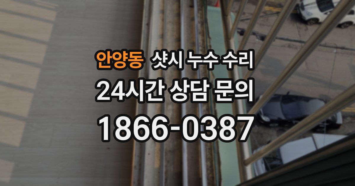 안양동 샷시 누수 수리
