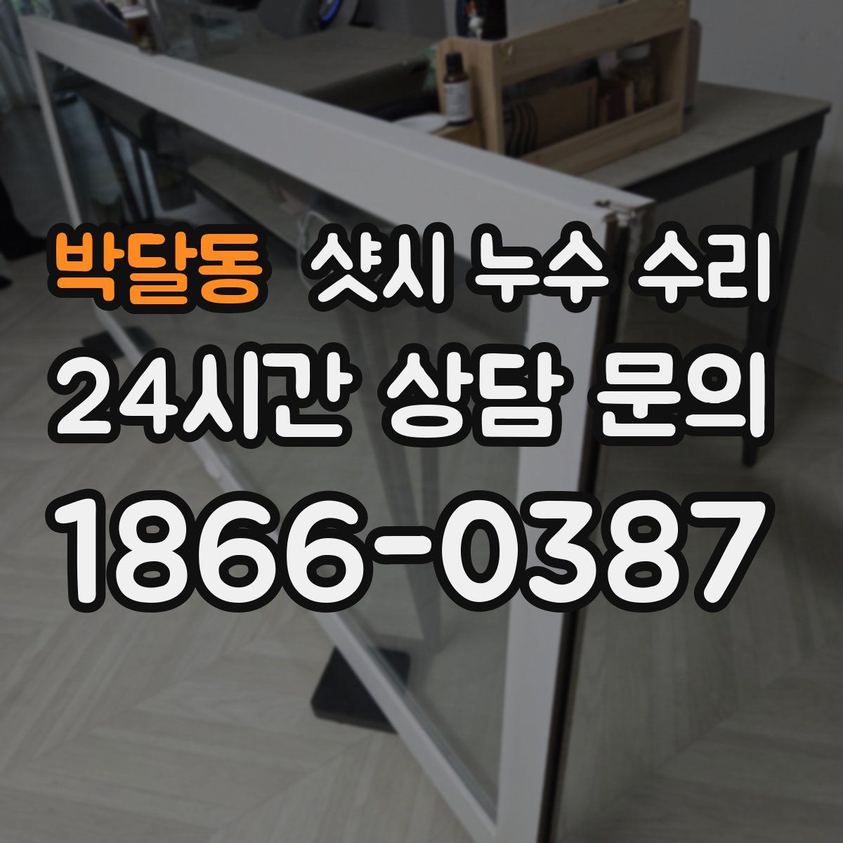 박달동 샷시 누수 수리