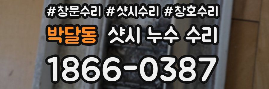 박달동 샷시 누수 수리