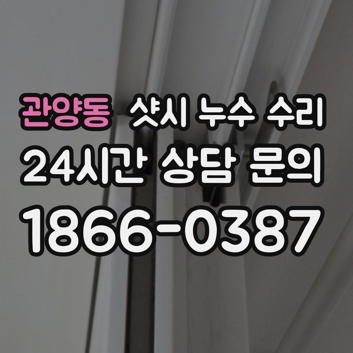 관양동 샷시 누수 수리