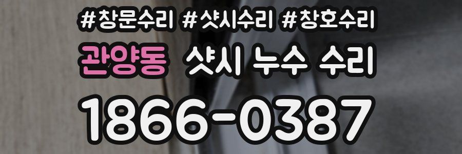 관양동 샷시 누수 수리