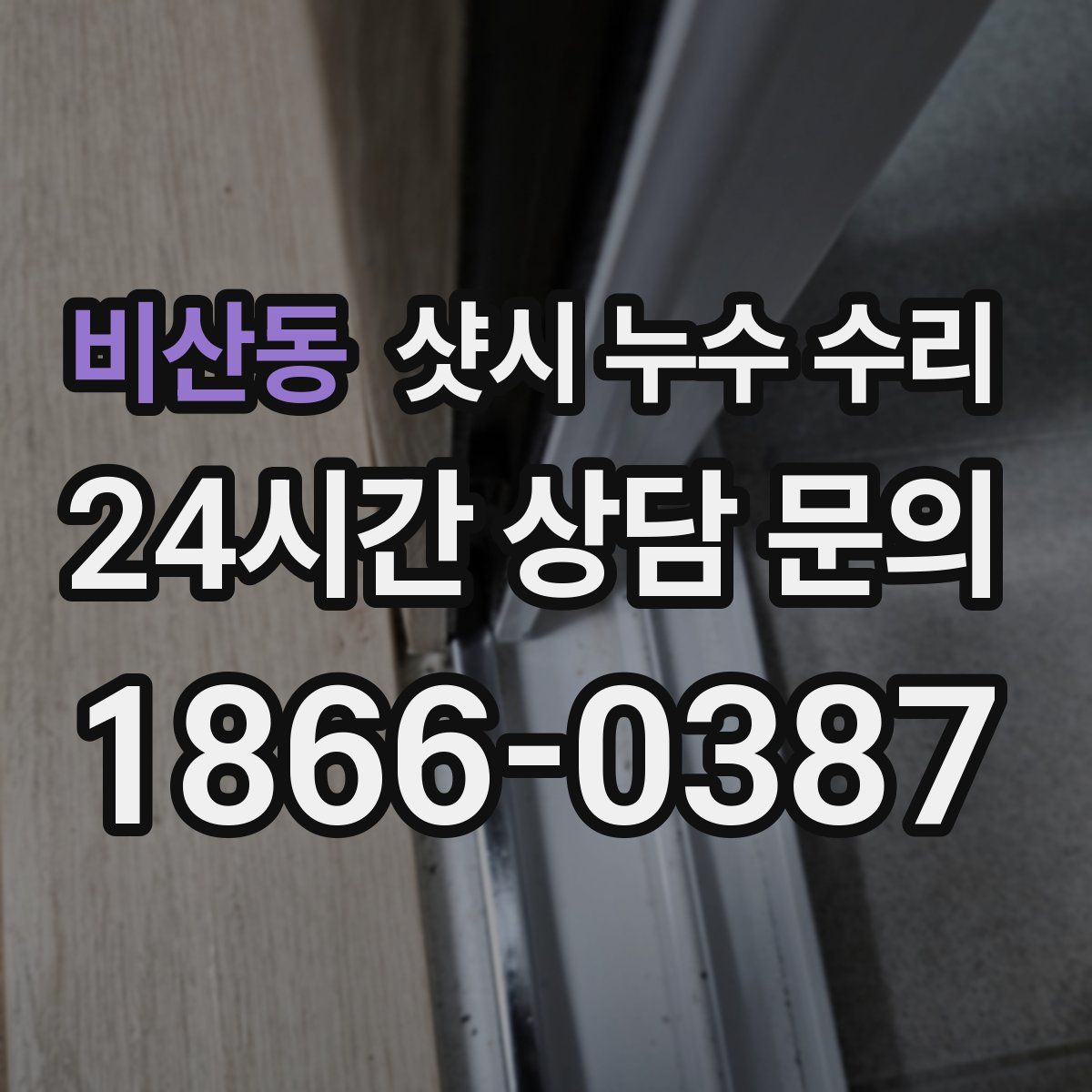 비산동 샷시 누수 수리