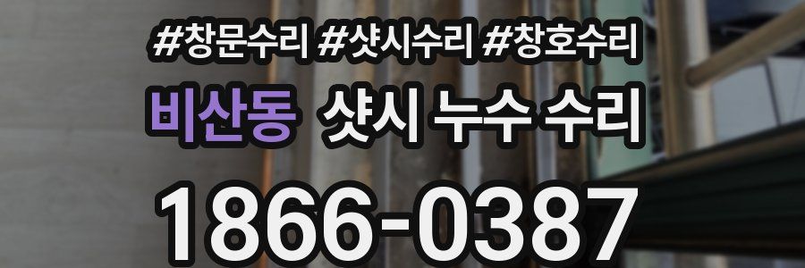 비산동 샷시 누수 수리