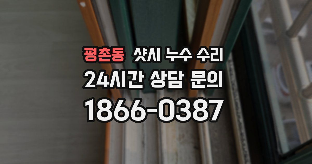 평촌동 샷시 누수 수리