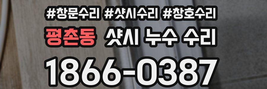 평촌동 샷시 누수 수리