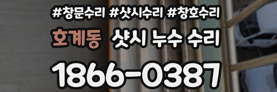 호계동 샷시 누수 수리