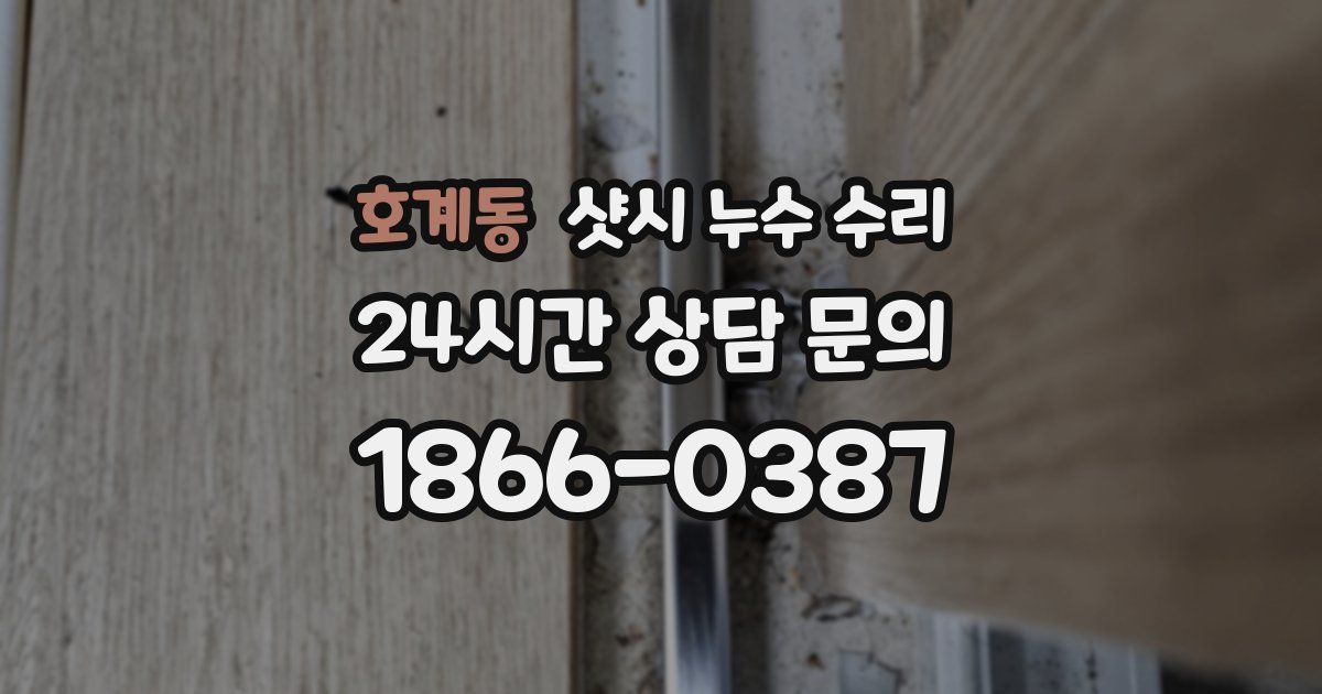 호계동 샷시 누수 수리