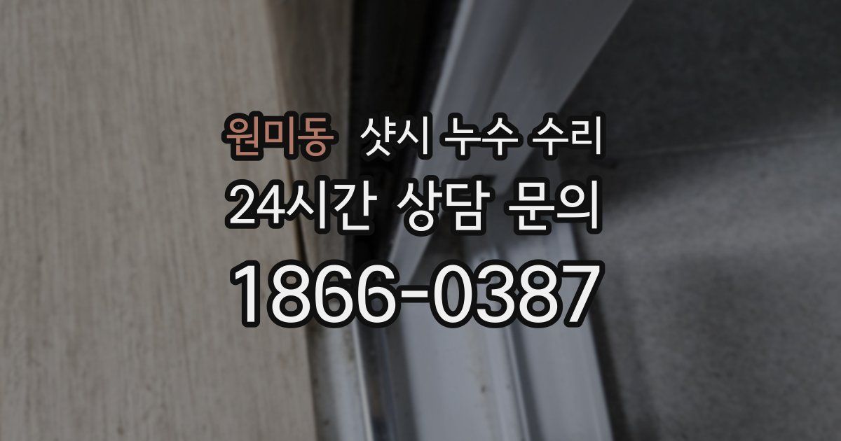 원미동 샷시 누수 수리