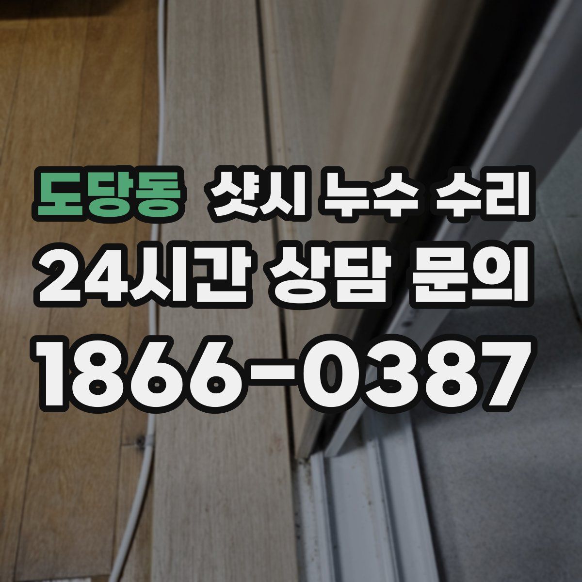도당동 샷시 누수 수리