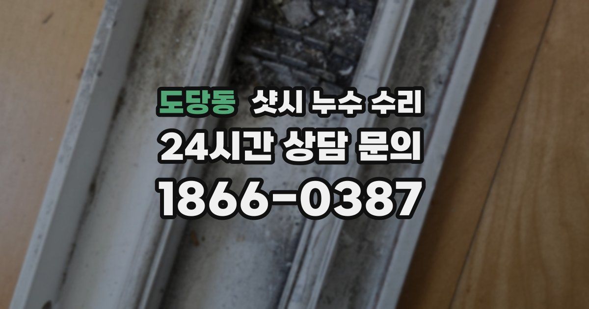 도당동 샷시 누수 수리