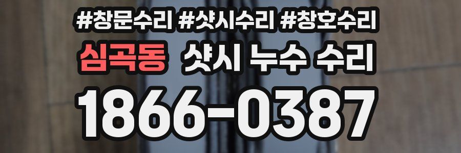 심곡동 샷시 누수 수리