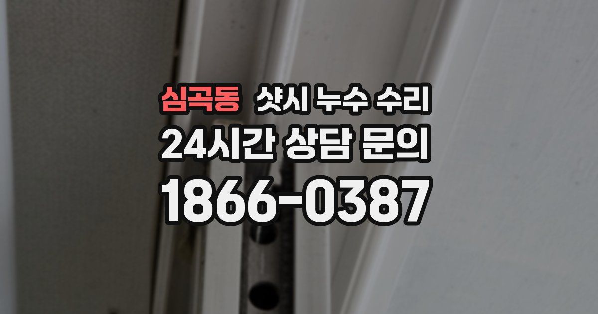 심곡동 샷시 누수 수리