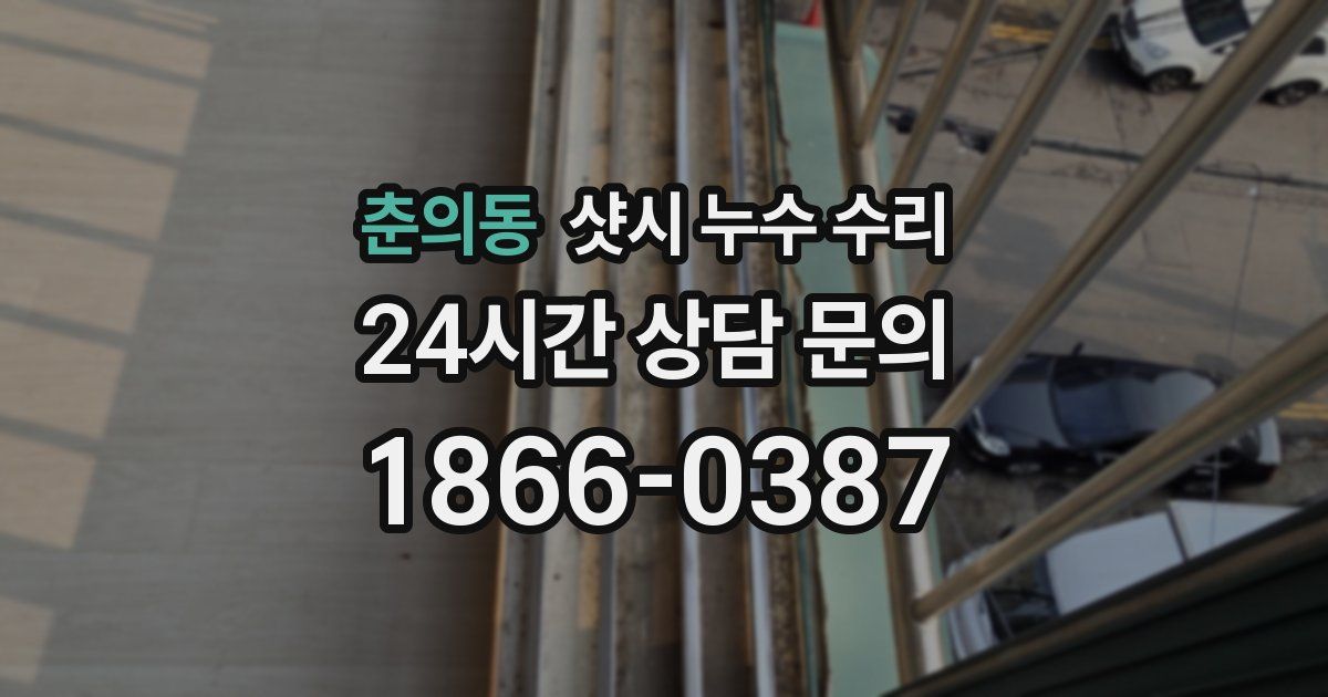 춘의동 샷시 누수 수리