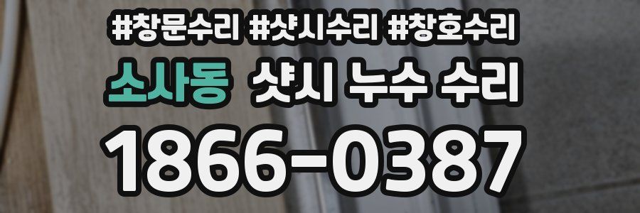 소사동 샷시 누수 수리