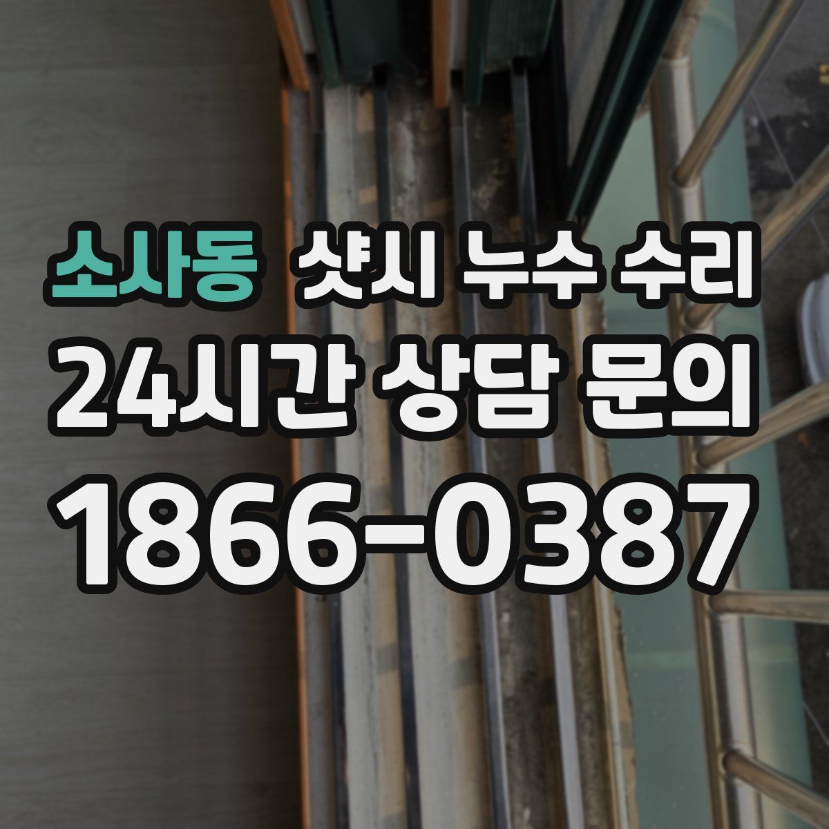 소사동 샷시 누수 수리
