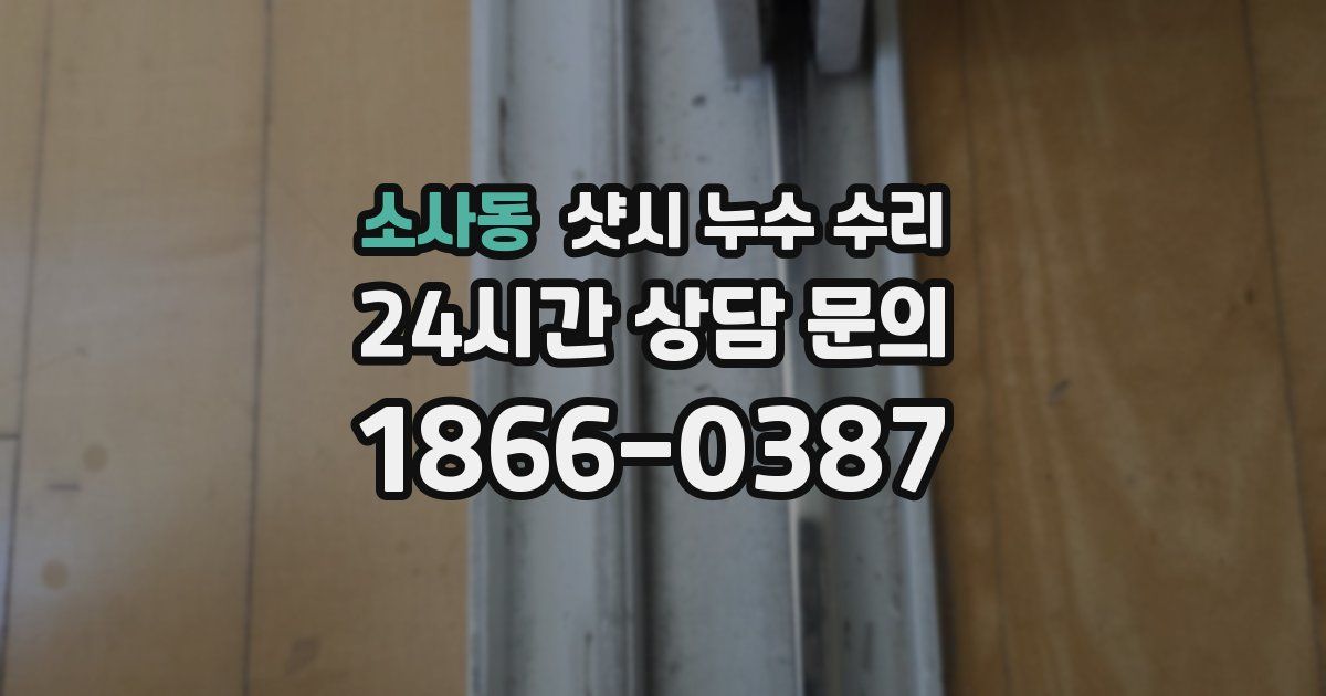 소사동 샷시 누수 수리