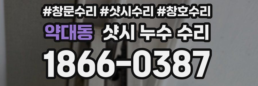 약대동 샷시 누수 수리