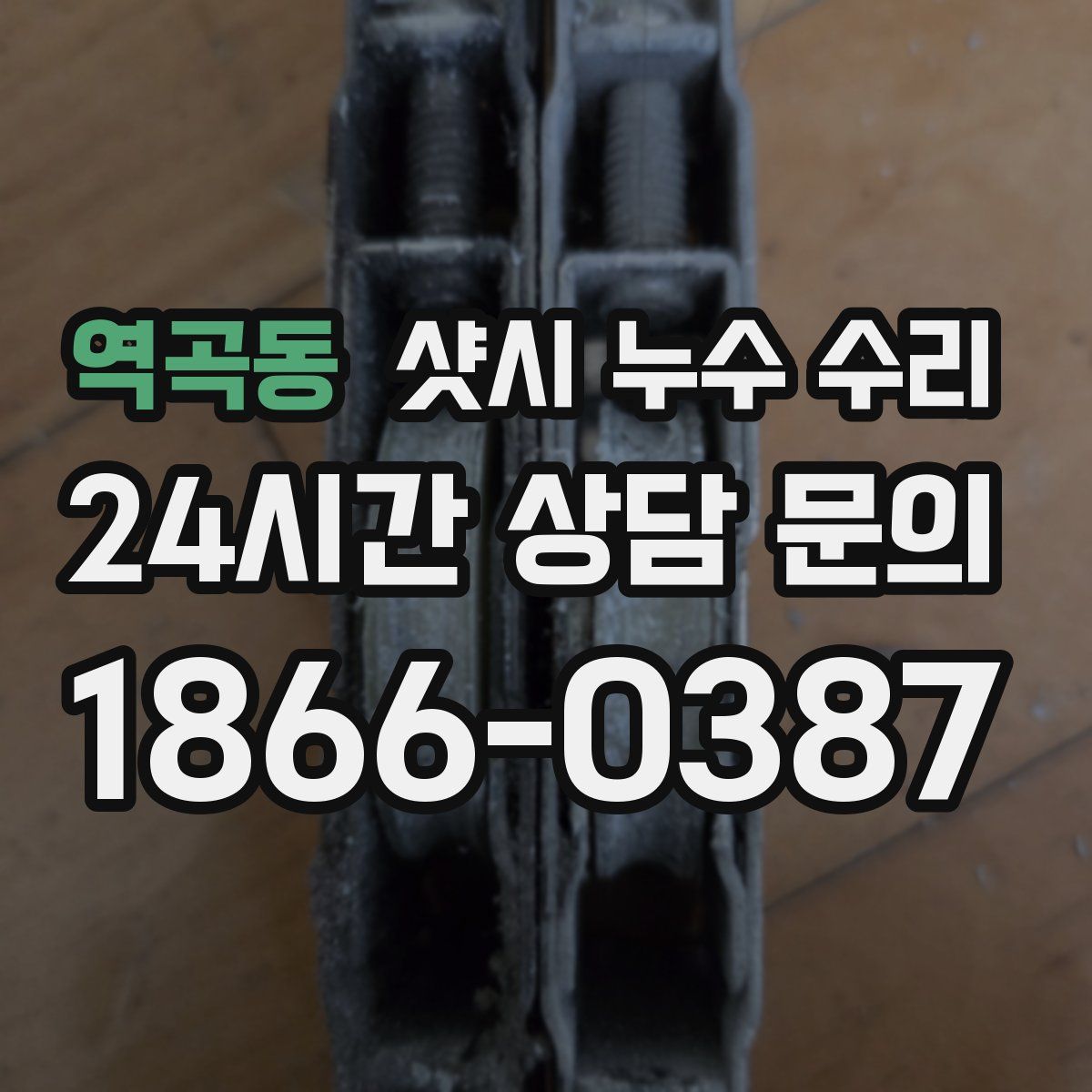 역곡동 샷시 누수 수리