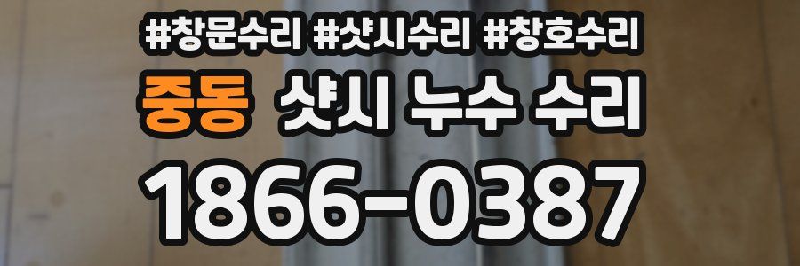 중동 샷시 누수 수리