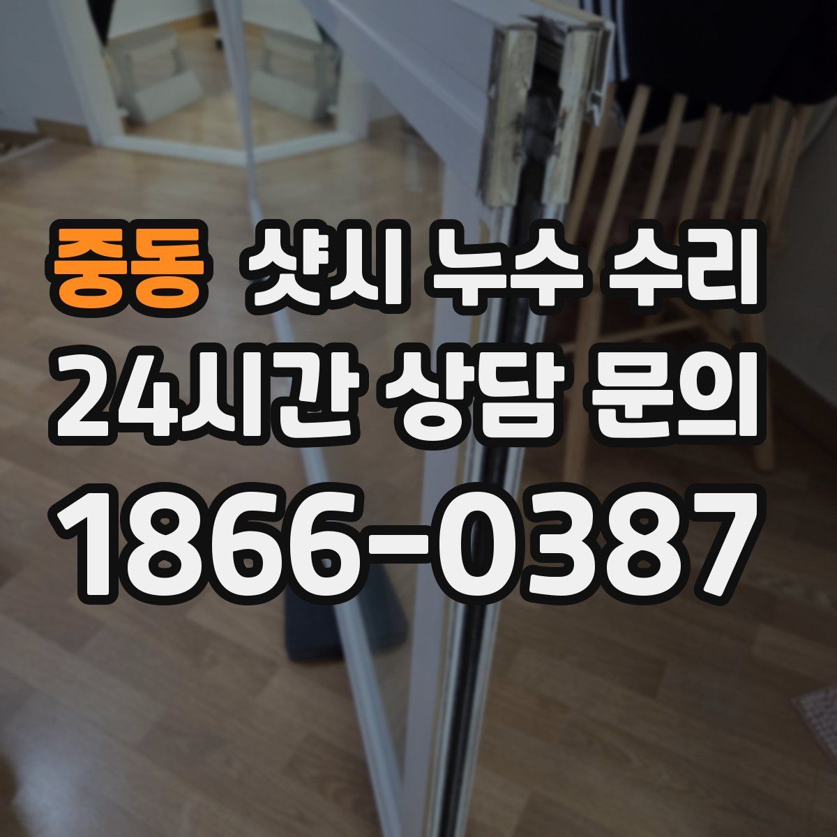 중동 샷시 누수 수리