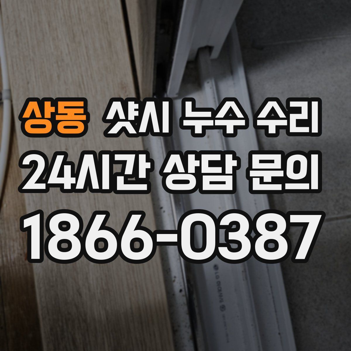 상동 샷시 누수 수리