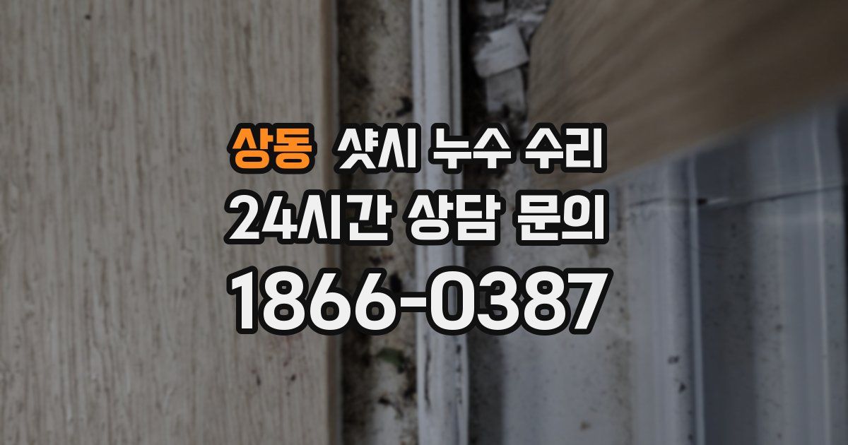 상동 샷시 누수 수리