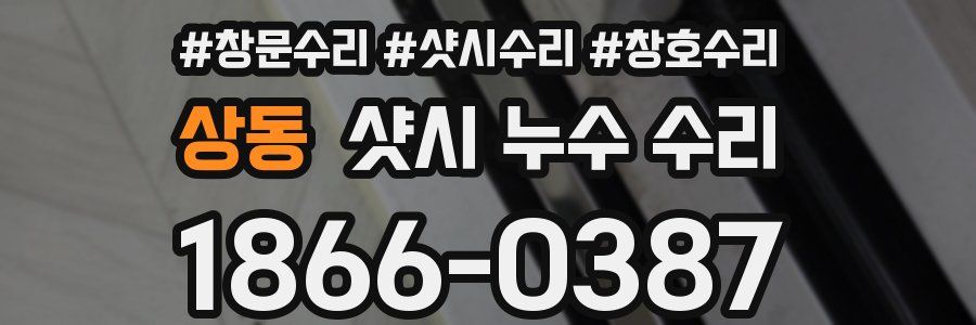 상동 샷시 누수 수리