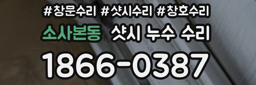소사본동 샷시 누수 수리