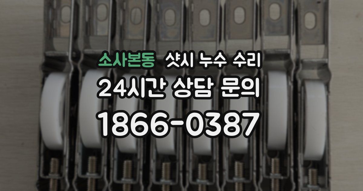 소사본동 샷시 누수 수리