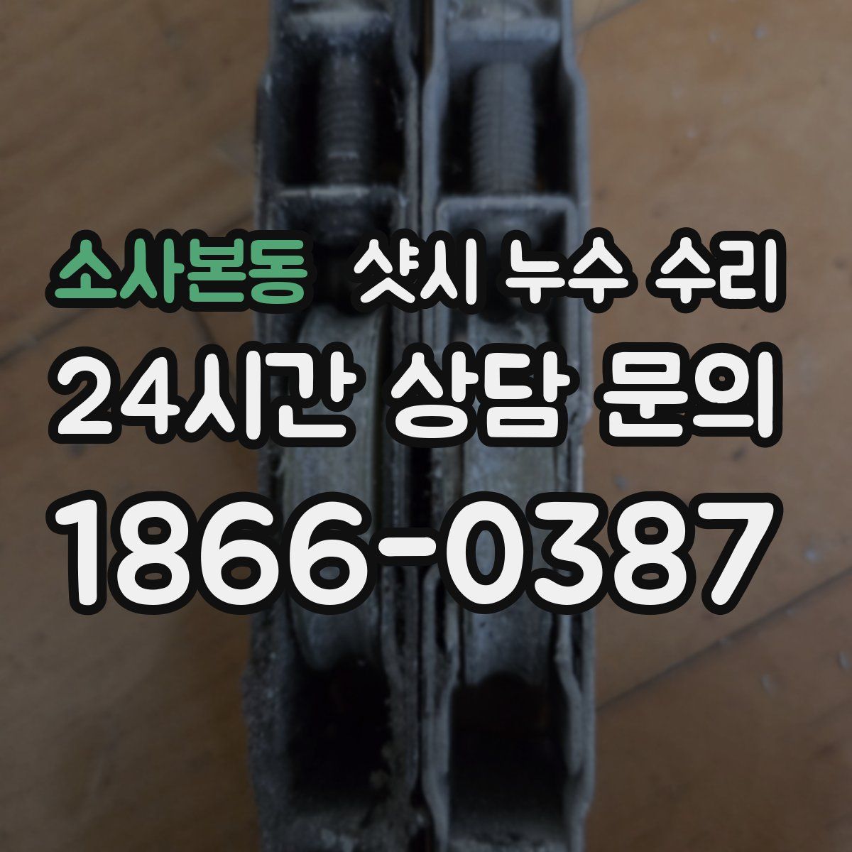 소사본동 샷시 누수 수리