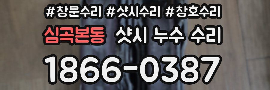 심곡본동 샷시 누수 수리
