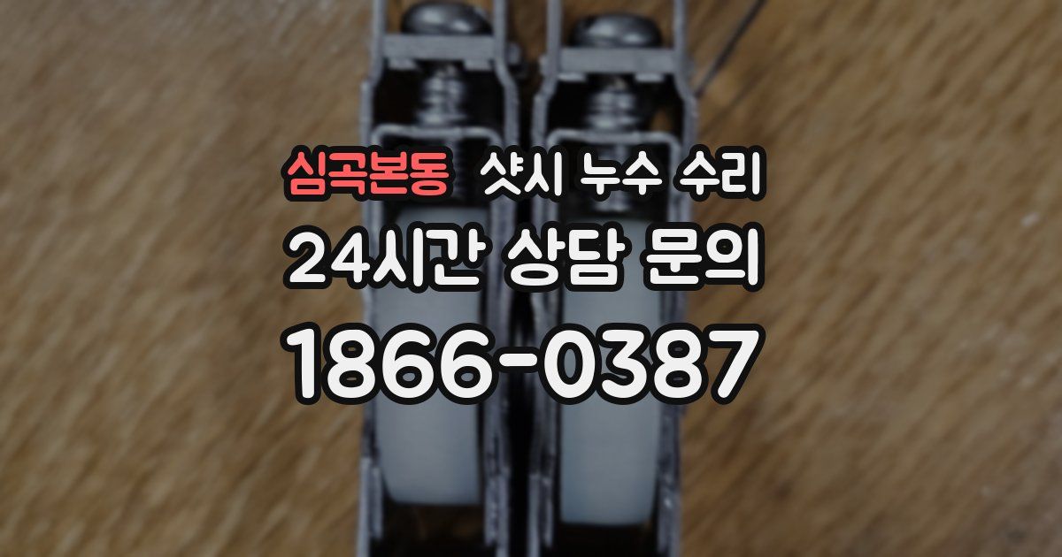 심곡본동 샷시 누수 수리