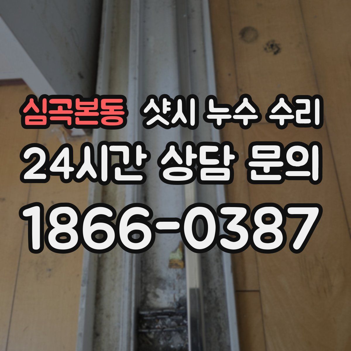심곡본동 샷시 누수 수리
