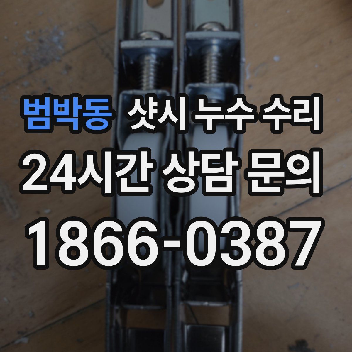 범박동 샷시 누수 수리