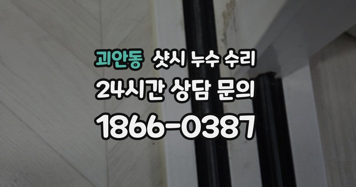 괴안동 샷시 누수 수리